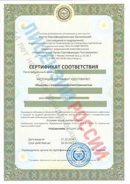 Сертификат соответствия СТО-СОУТ-2018 Химки Свидетельство РКОпп